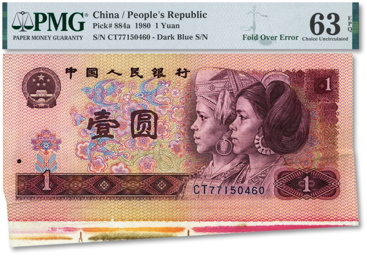 泓盛2022春季拍卖会 金银流霞-钱币专场 古泉 纸币 第四版人民币1980年壹圆