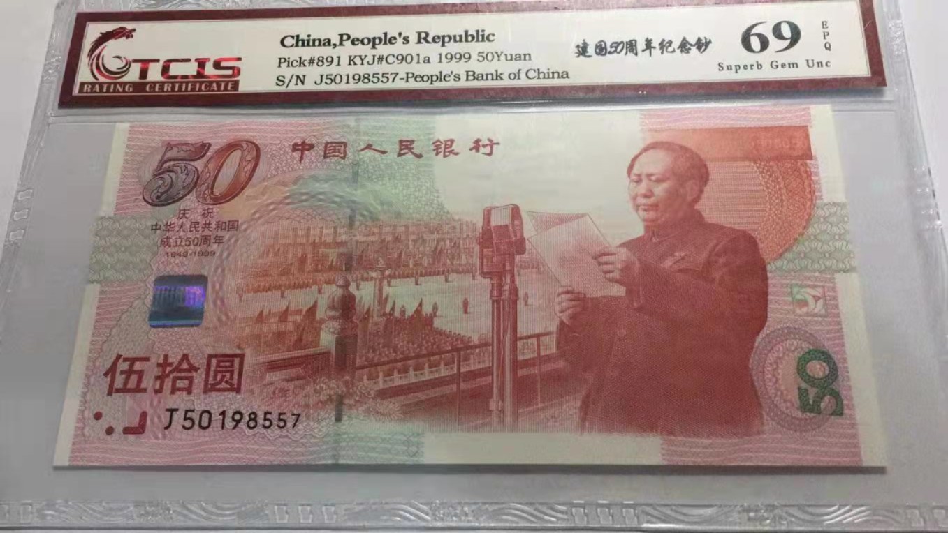 【华誉大咖】2089期拍卖 建国钞 天印69  J50198557