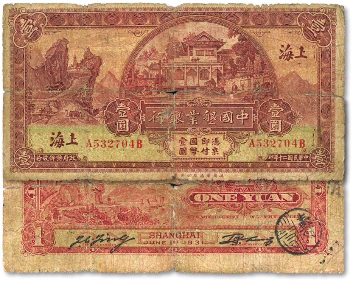 泓盛2022春季拍卖会 金银流霞-钱币专场 古泉 纸币 民国二十年（1931年）中国垦业银行壹圆