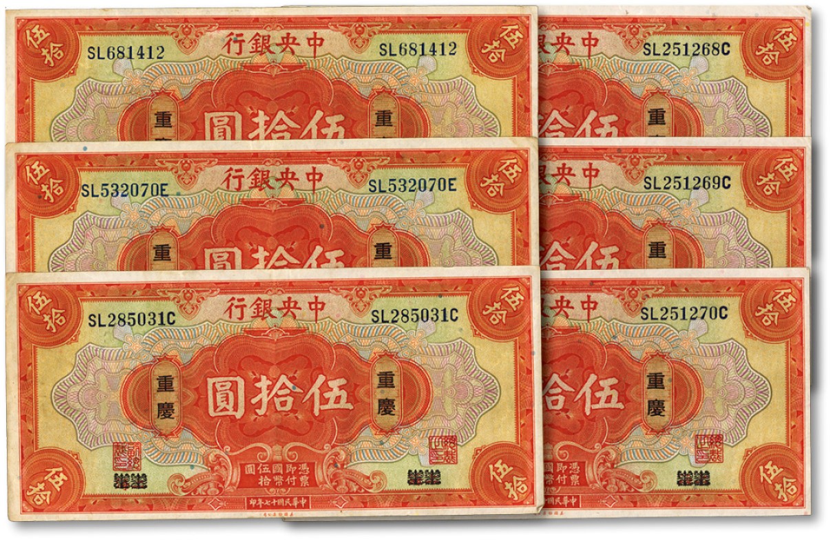 泓盛2022春季拍卖会 金银流霞-钱币专场 古泉 纸币 民国十七年（1928年）中央银行伍拾圆共6枚