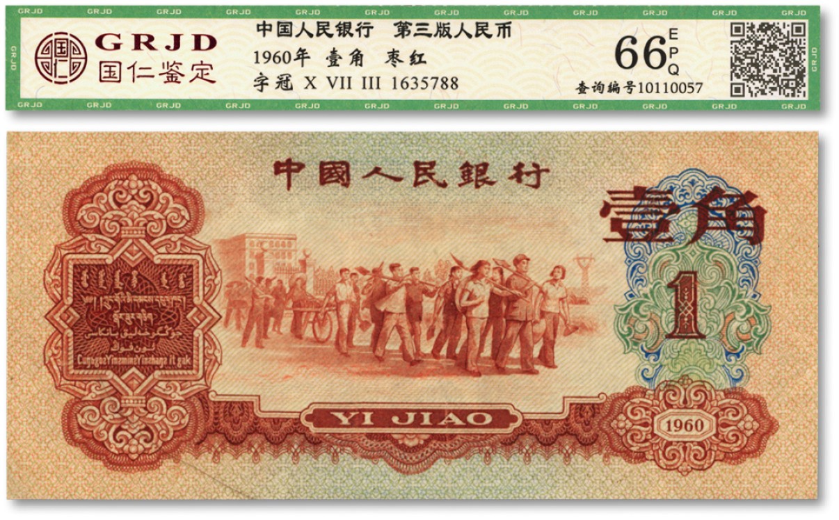 泓盛2022春季拍卖会 金银流霞-钱币专场 古泉 纸币 第三版人民币1960年枣红壹角