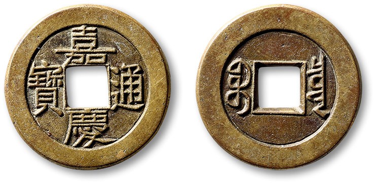 泓盛2022春季拍卖会 金银流霞-钱币专场 古泉 纸币 清“嘉庆通宝”宝泉局小平母钱一枚