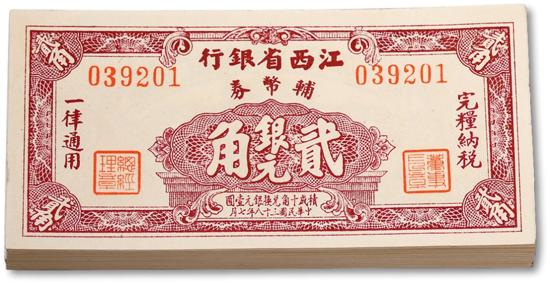 泓盛2022春季拍卖会 金银流霞-钱币专场 古泉 纸币 民国三十八年（1949年）江西省银行辅币券银元贰角共100枚连号