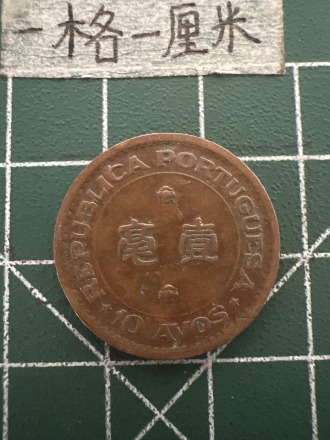 泡泡堂第四十八期  世界硬币邮票专场（无押金，无佣金，捡漏，全场20包邮，偏远地区除外） 澳门52年一毫