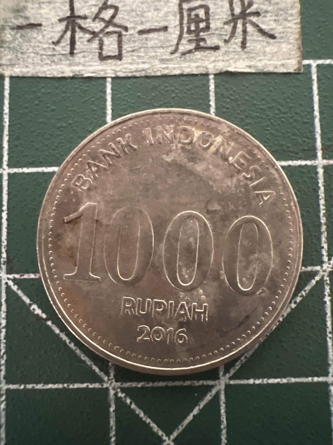 泡泡堂第四十八期  世界硬币邮票专场（无押金，无佣金，捡漏，全场20包邮，偏远地区除外） 印尼1000卢比