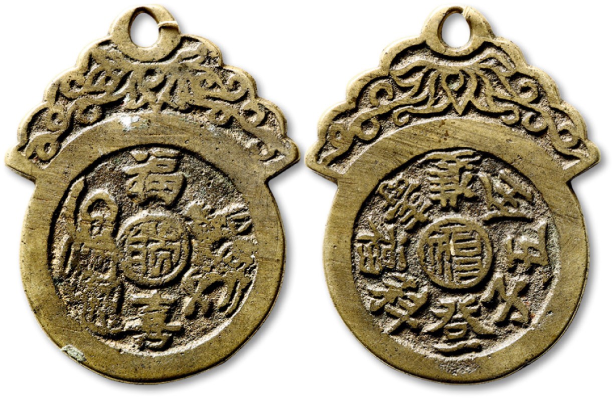 泓盛2022春季拍卖会 金银流霞-钱币专场 古泉 纸币 清“福搜双全五子登科”背“福禄寿喜”挂花一枚