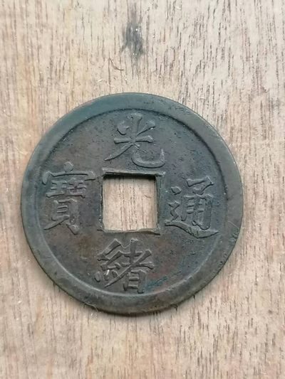 叶子古钱币专场4期 - 光绪通宝库平一钱宝广