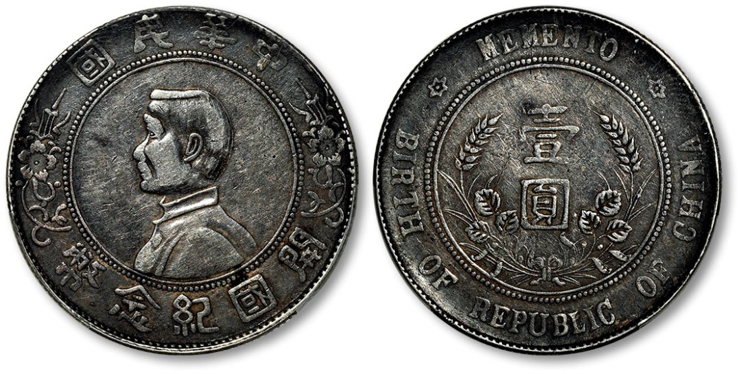 泓盛2022春季拍卖会 金银流霞-钱币专场 金银锭 机制币 1927年孙中山像中华民国开国纪念币壹圆银币一枚