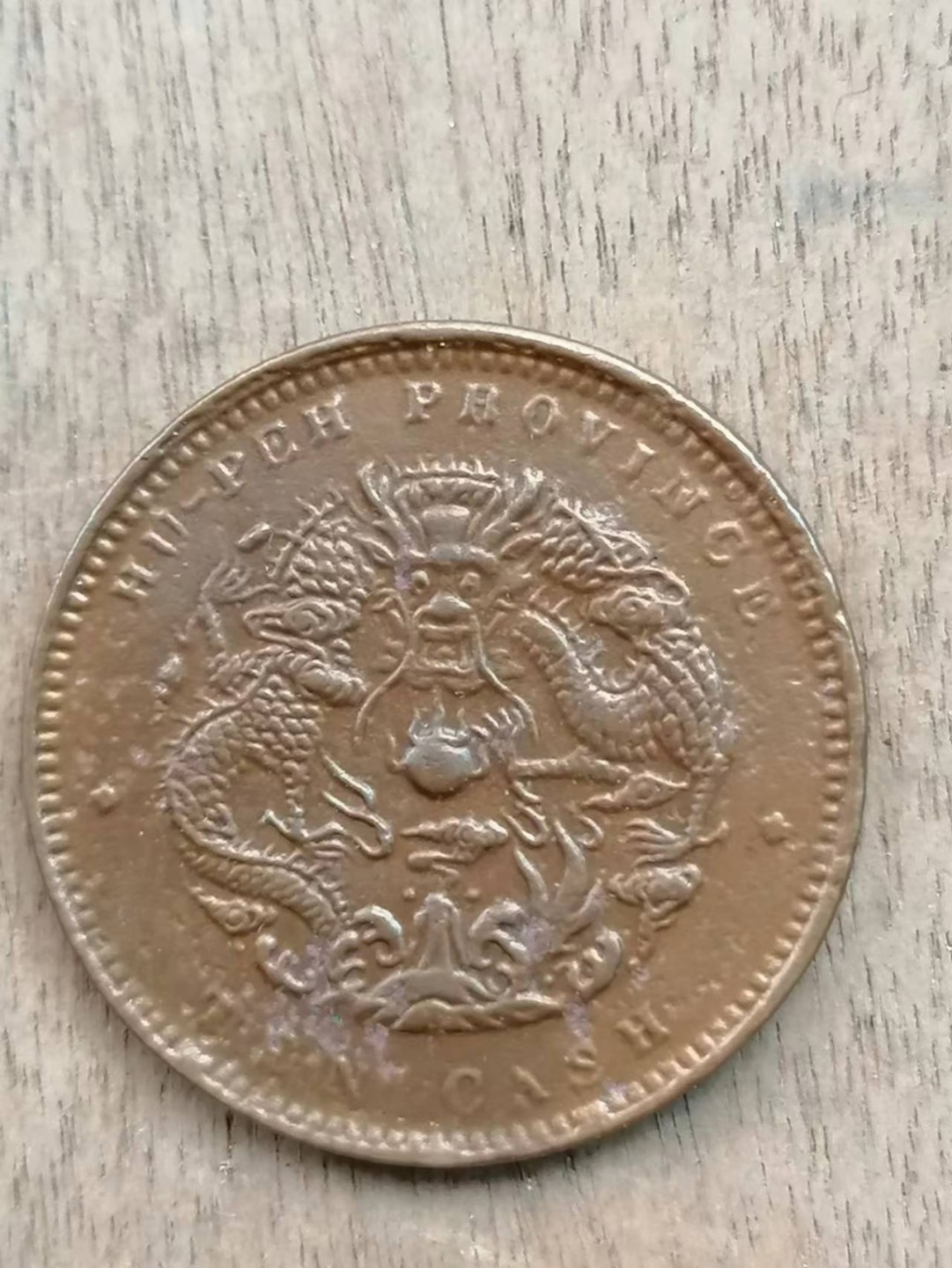 叶子古钱币专场4期 湖北省光绪元宝当十