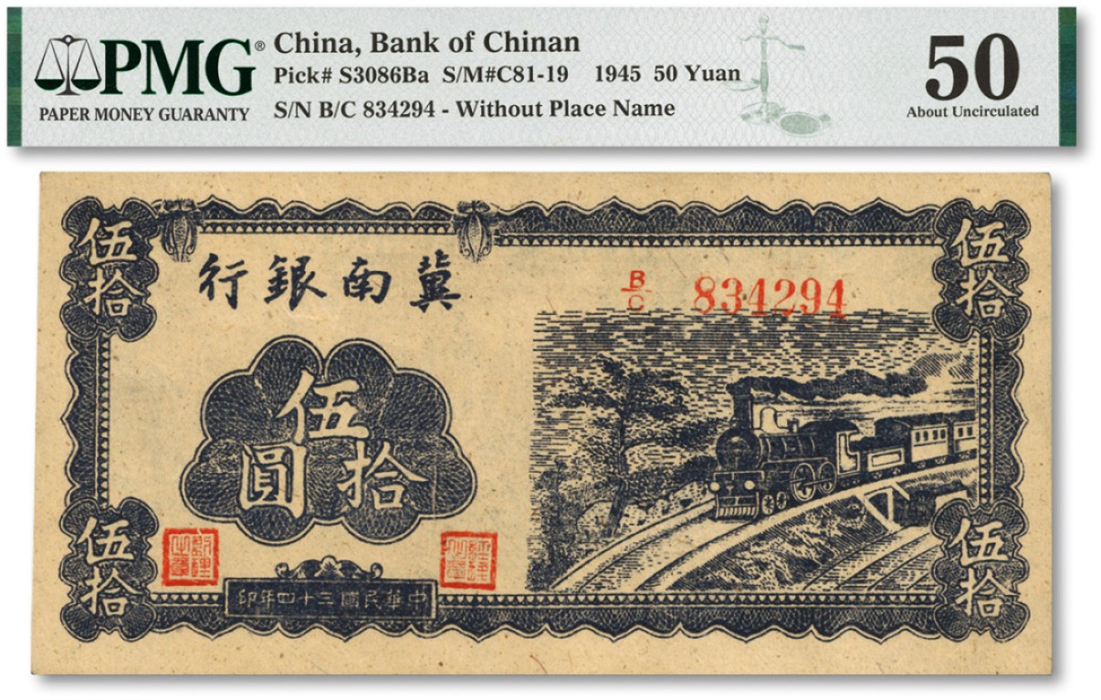 泓盛2022春季拍卖会 金银流霞-钱币专场 古泉 纸币 民国三十四年（1945年）冀南银行蓝色火车图伍拾圆
