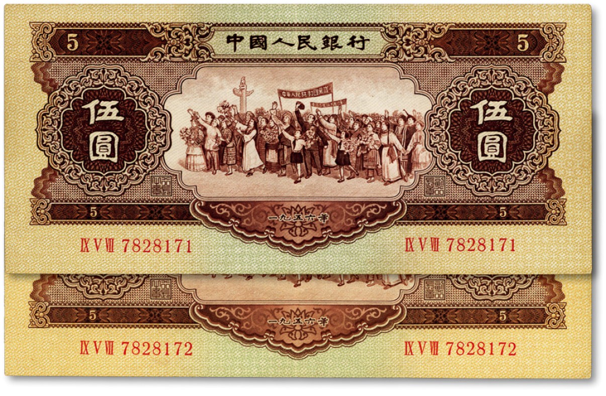 泓盛2022春季拍卖会 金银流霞-钱币专场 古泉 纸币 第二版人民币1956年伍圆共2枚连号
