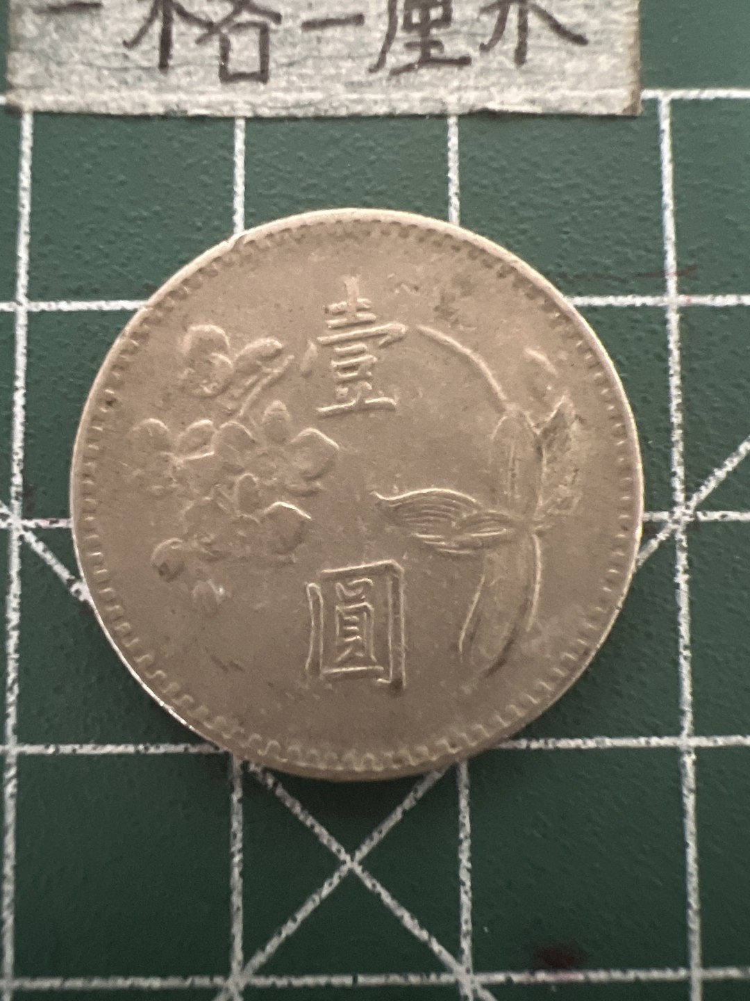 泡泡堂第四十八期  世界硬币邮票专场（无押金，无佣金，捡漏，全场20包邮，偏远地区除外） 宝岛老一元