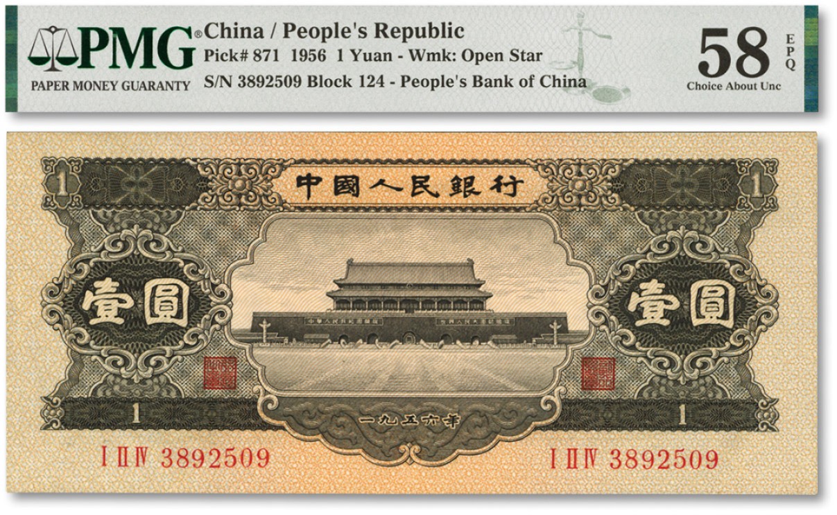 泓盛2022春季拍卖会 金银流霞-钱币专场 古泉 纸币 第二版人民币1956年黑壹圆