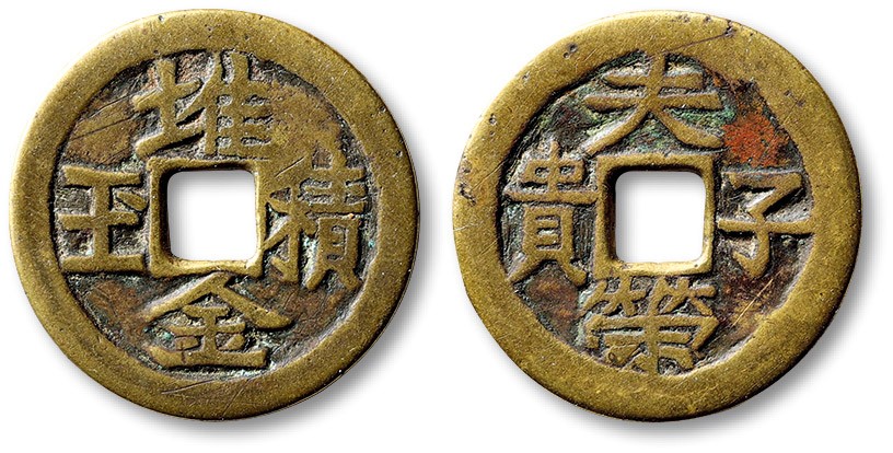 泓盛2022春季拍卖会 金银流霞-钱币专场 古泉 纸币 清“堆金积玉”背“夫荣子贵”花钱一枚