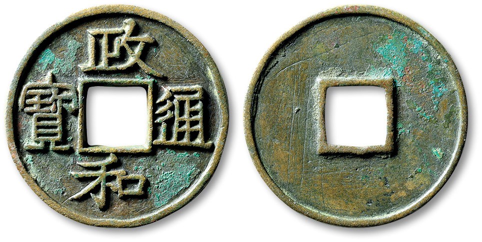泓盛2022春季拍卖会 金银流霞-钱币专场 古泉 纸币 “政和通宝”折三隶书铁母一枚