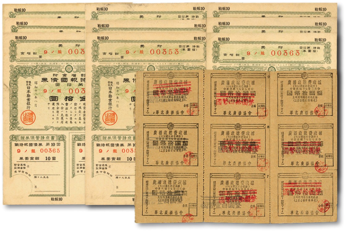 泓盛2022春季拍卖会 金银流霞-钱币专场 古泉 纸币 昭和十八年（1943年）日本劝业银行·割增金附战时报国债券第拾回金拾圆9枚