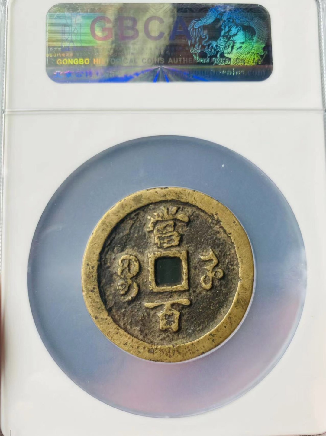 咸丰元宝，宝河当百，传世黄亮，直径50.9的大样了，公博评级美品78分，本人不修图，所见即所得，售出非假不退，拍下顺丰包邮，