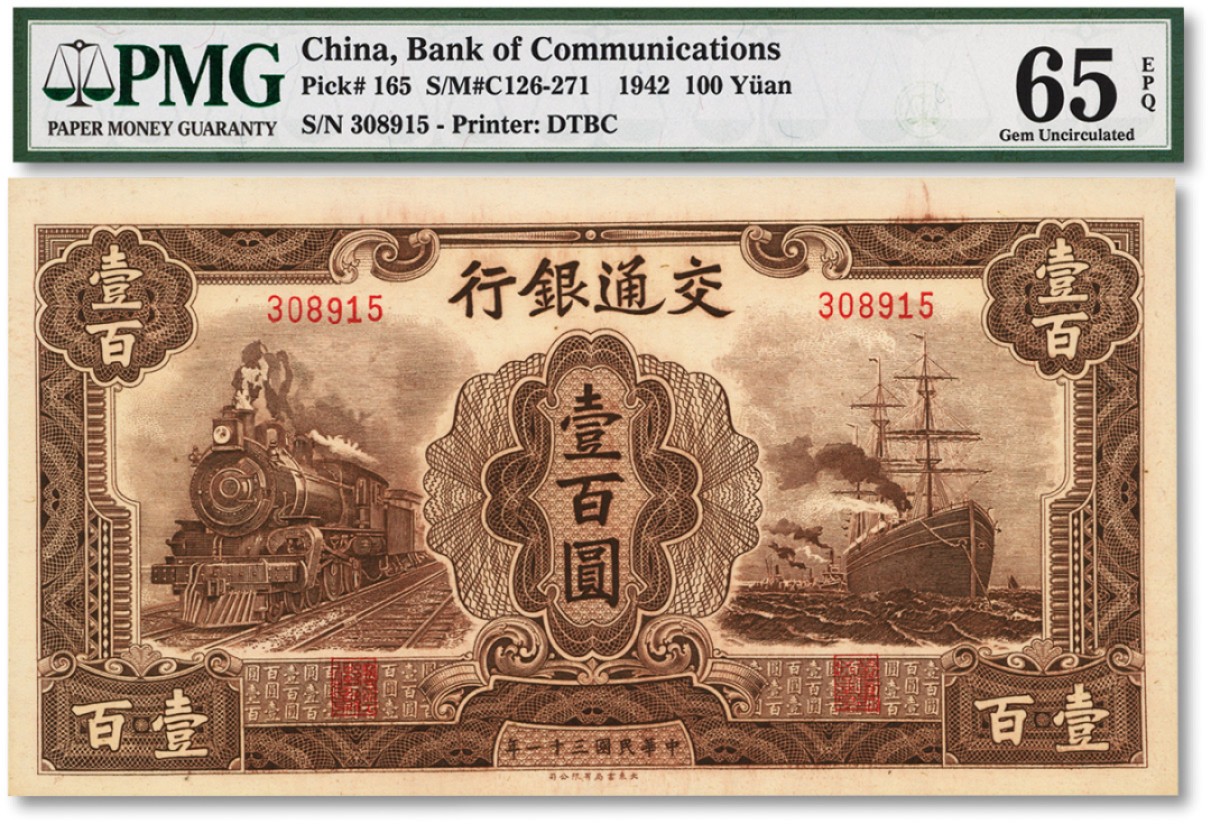 泓盛2022春季拍卖会 金银流霞-钱币专场 古泉 纸币 民国三十一年（1942年）交通银行大东版壹百圆