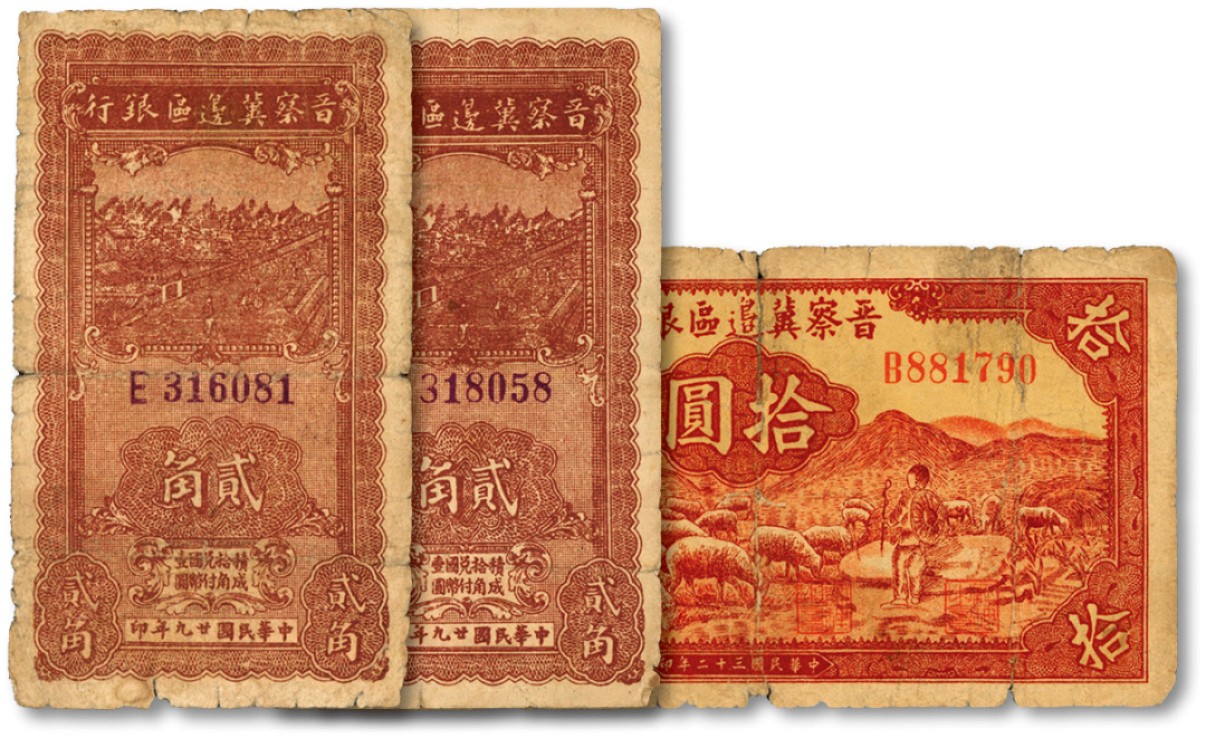 泓盛2022春季拍卖会 金银流霞-钱币专场 古泉 纸币 晋察冀边区银行纸币共3枚不同