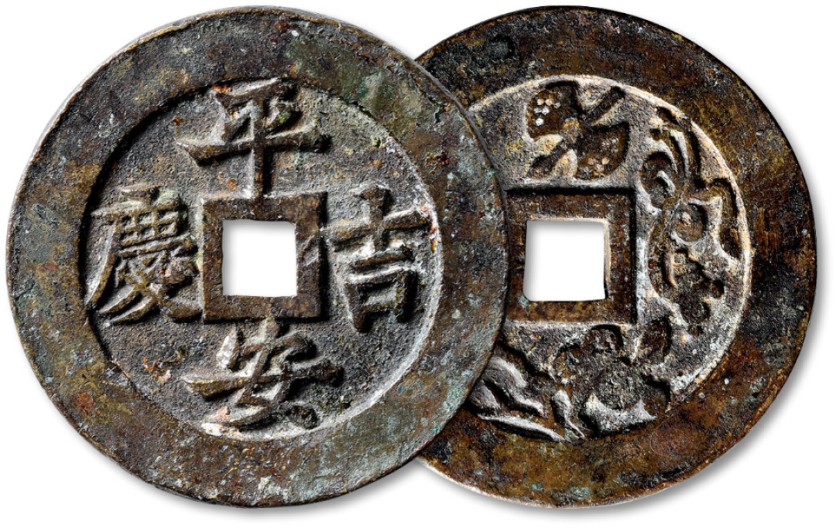 泓盛2022春季拍卖会 金银流霞-钱币专场 古泉 纸币 清“平安吉庆”背“万事如意”苏炉花钱一枚