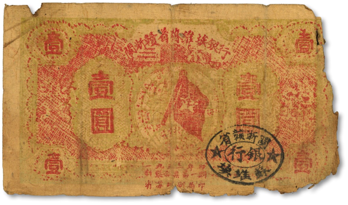 泓盛2022春季拍卖会 金银流霞-钱币专场 古泉 纸币 1933年闽浙赣省苏维埃银行银洋壹圆