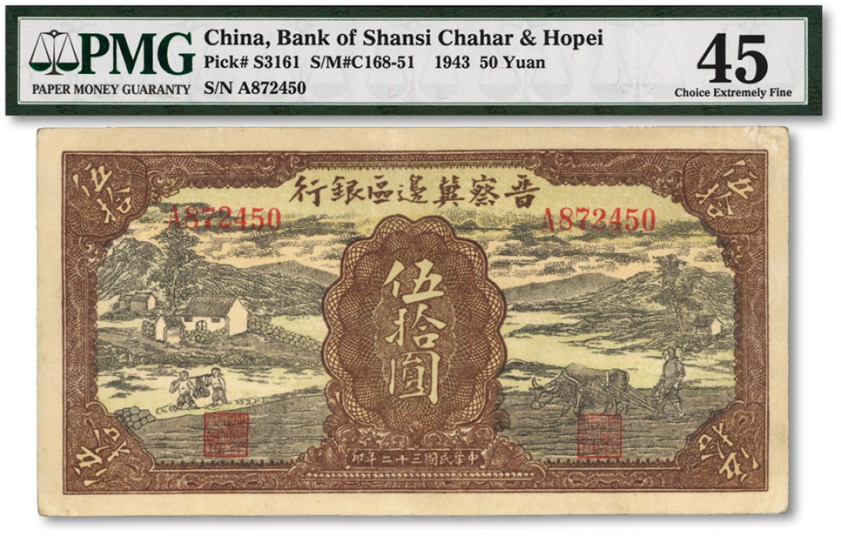 泓盛2022春季拍卖会 金银流霞-钱币专场 古泉 纸币 民国三十二年（1943年）晋察冀边区银行过河与牛耕地图伍拾圆