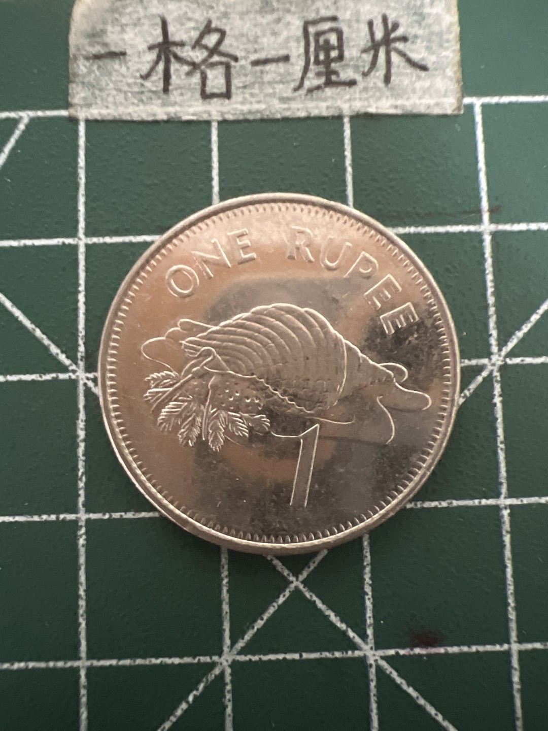 泡泡堂第四十八期  世界硬币邮票专场（无押金，无佣金，捡漏，全场20包邮，偏远地区除外） 塞舌尔一卢比