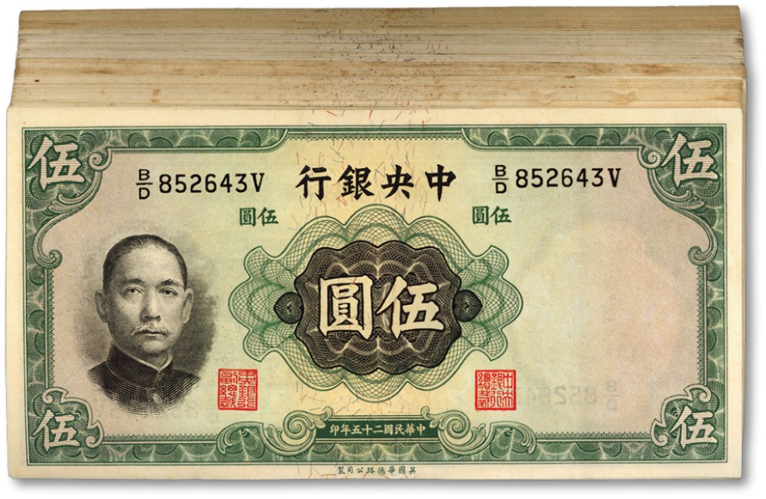 泓盛2022春季拍卖会 金银流霞-钱币专场 古泉 纸币 民国二十五年（1936年）中央银行华德路版伍圆共78枚