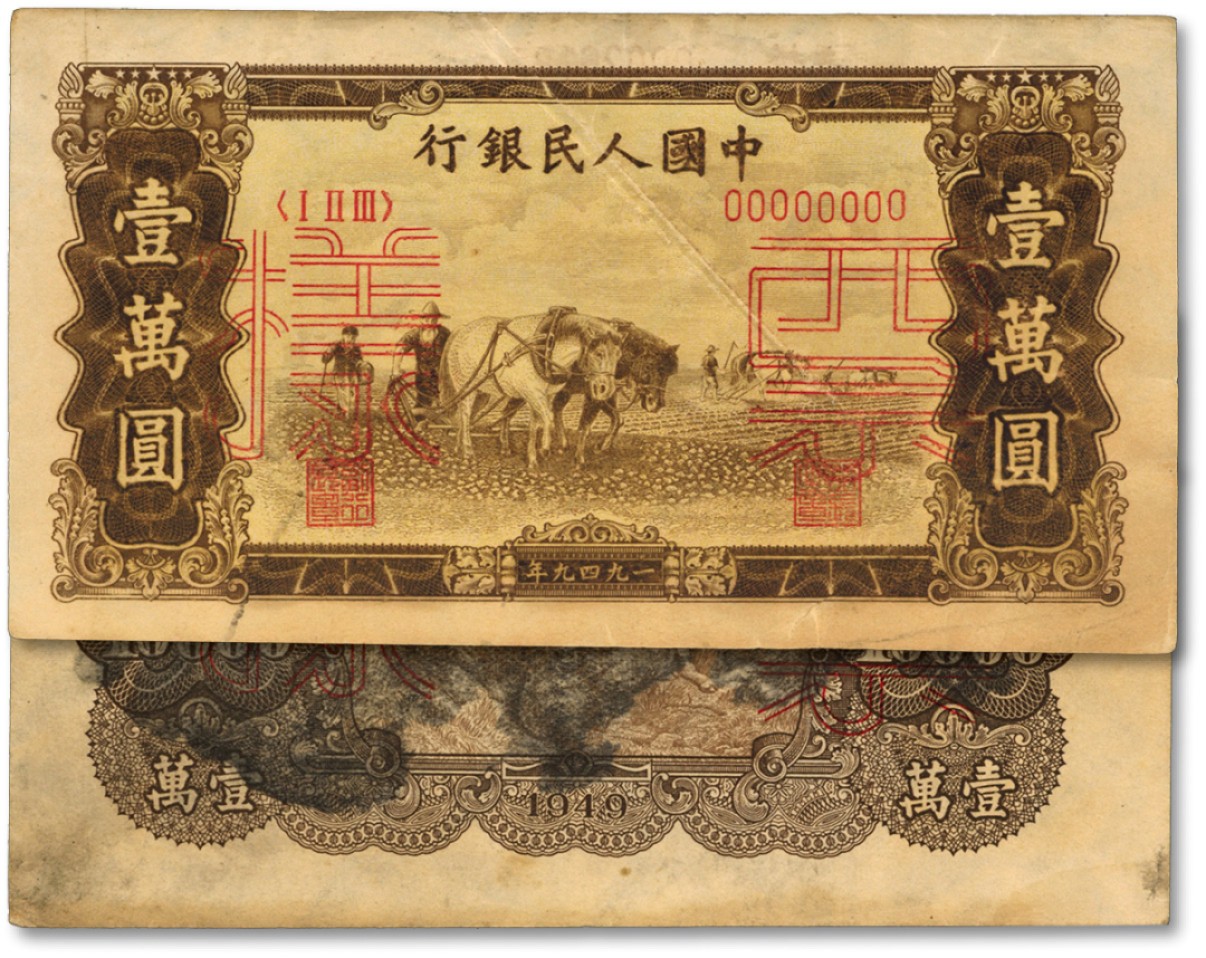 泓盛2022春季拍卖会 金银流霞-钱币专场 古泉 纸币 第一版人民币“双马耕地”壹万圆双张票样