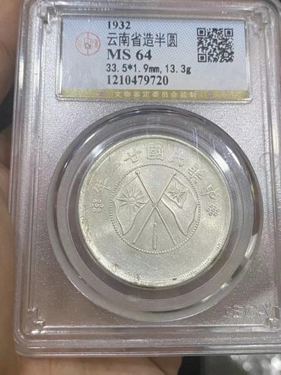 云南双旗半圆银币，大双旗，公博评级MS64，盒子币售出非假不退，拍下顺丰包邮， - 云南双旗半圆银币，大双旗，公博评级MS64，盒子币售出非假不退，拍下顺丰包邮，