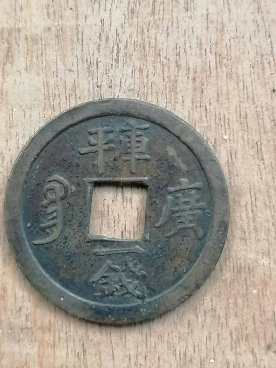叶子古钱币专场4期 光绪通宝库平一钱宝广