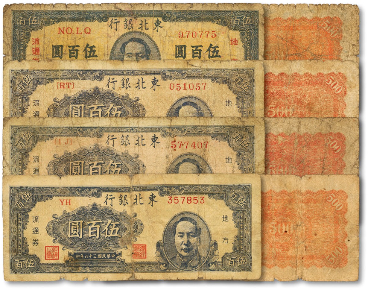 泓盛2022春季拍卖会 金银流霞-钱币专场 古泉 纸币 民国三十六年（1947年）东北银行蓝色右毛像伍百圆3枚、蓝色中毛像伍百圆1枚