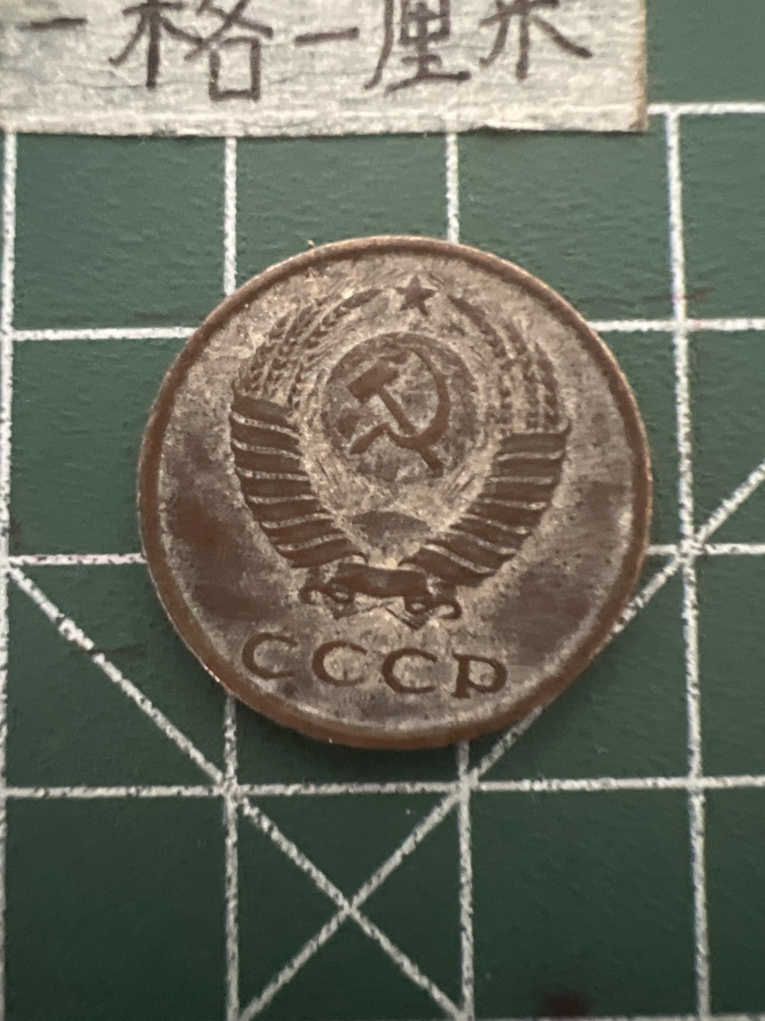 泡泡堂第四十八期  世界硬币邮票专场（无押金，无佣金，捡漏，全场20包邮，偏远地区除外） 苏联3戈