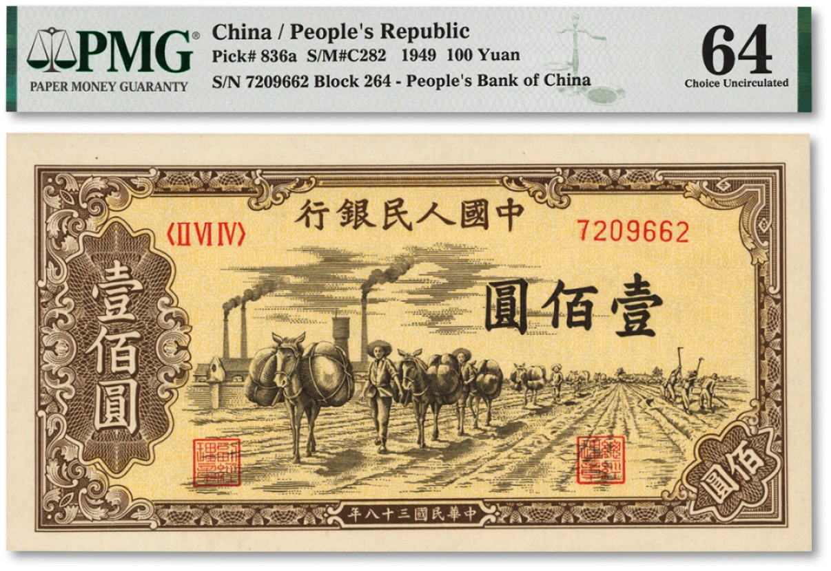 泓盛2022春季拍卖会 金银流霞-钱币专场 古泉 纸币 第一版人民币“驮运”壹佰圆