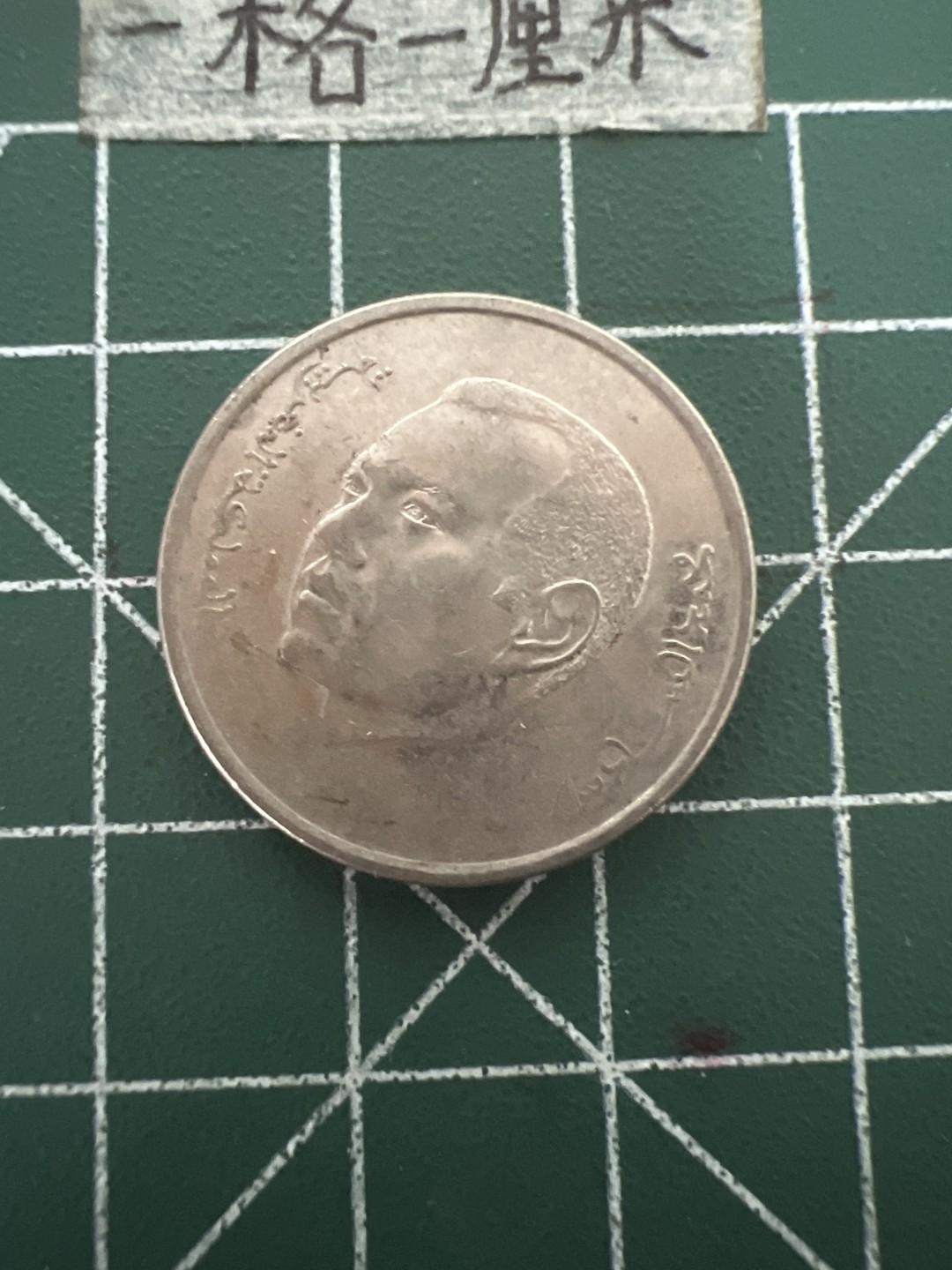 泡泡堂第四十八期  世界硬币邮票专场（无押金，无佣金，捡漏，全场20包邮，偏远地区除外） 摩洛哥一元