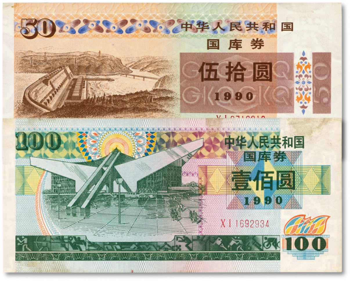 泓盛2022春季拍卖会 金银流霞-钱币专场 古泉 纸币 1990年中华人民共和国国库券伍拾圆、壹佰圆共2枚