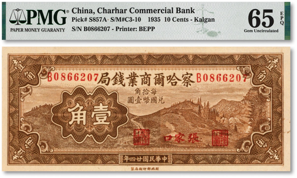 泓盛2022春季拍卖会 金银流霞-钱币专场 古泉 纸币 民国廿四年（1935年）察哈尔商业钱局壹角