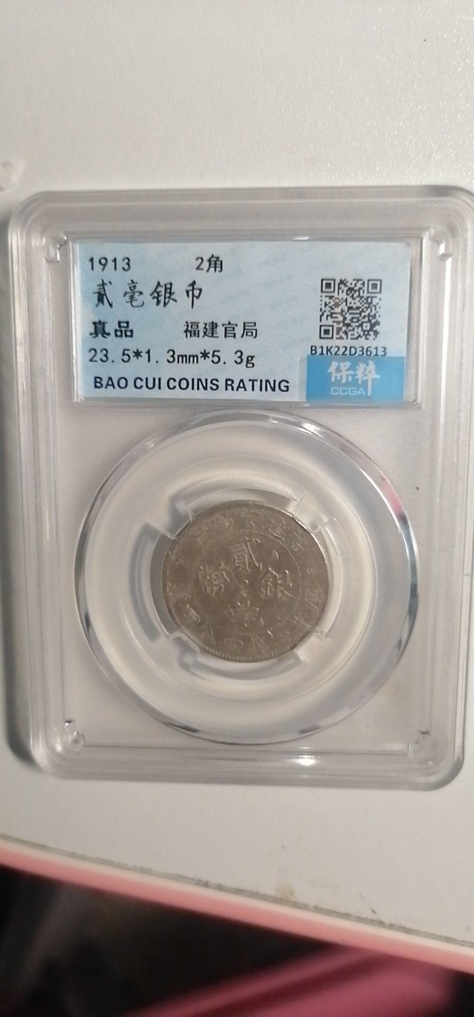 叶子古钱币专场4期 福建官局贰毫银币