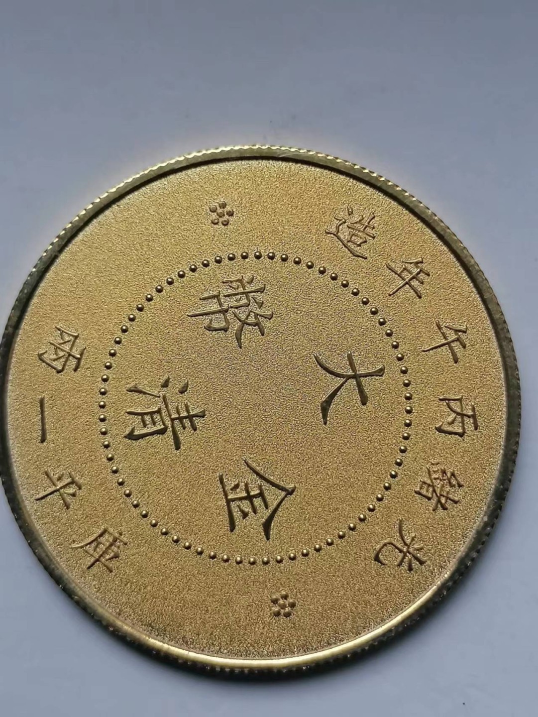 叶子古钱币专场5期 上海博物馆二0一七年大清金币库平一两