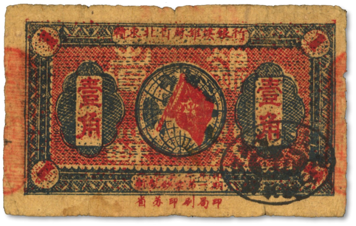泓盛2022春季拍卖会 金银流霞-钱币专场 古泉 纸币 1932年赣东北省苏维埃银行银洋壹角