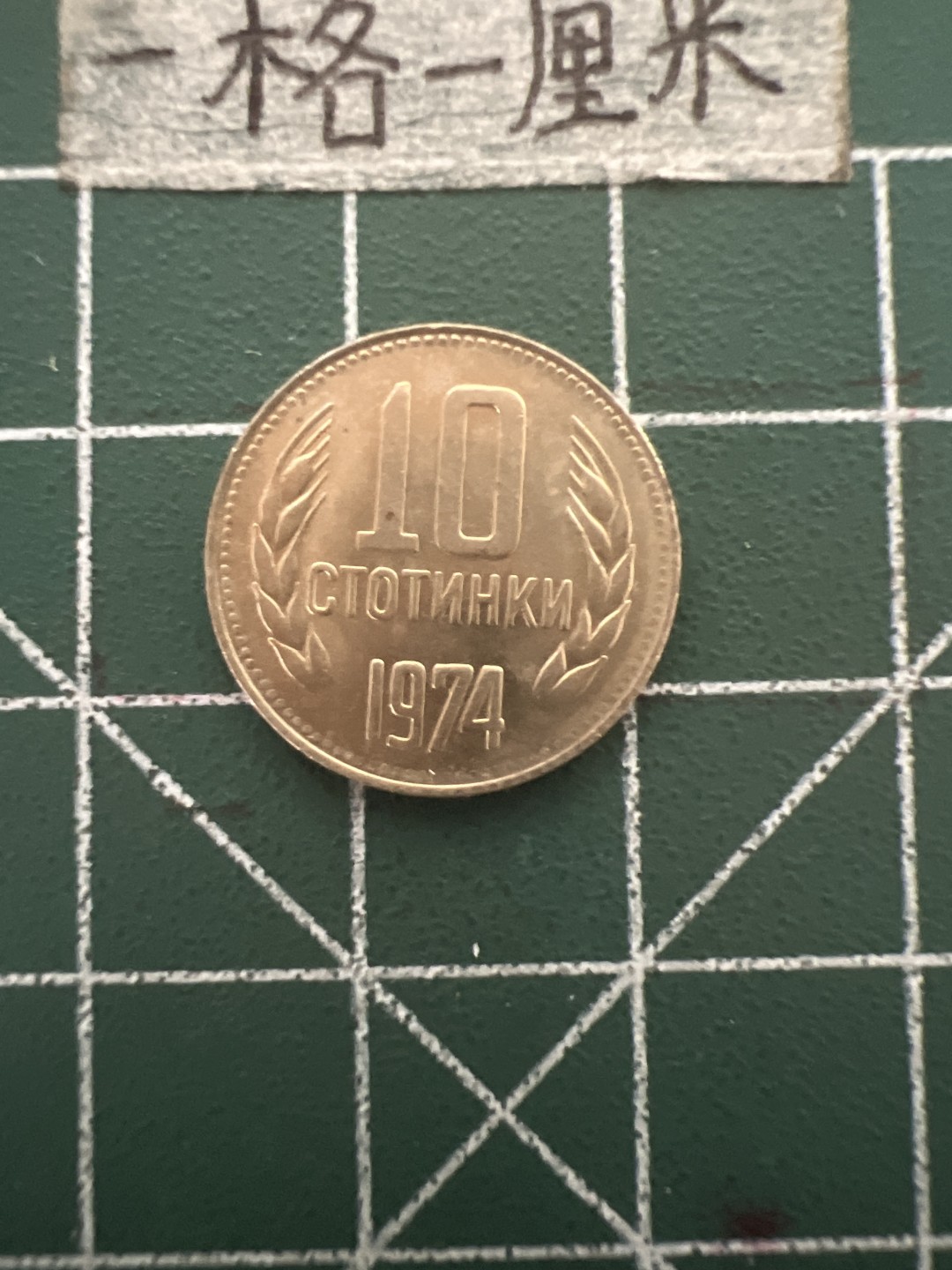 泡泡堂第四十八期  世界硬币邮票专场（无押金，无佣金，捡漏，全场20包邮，偏远地区除外） 保加利亚十分