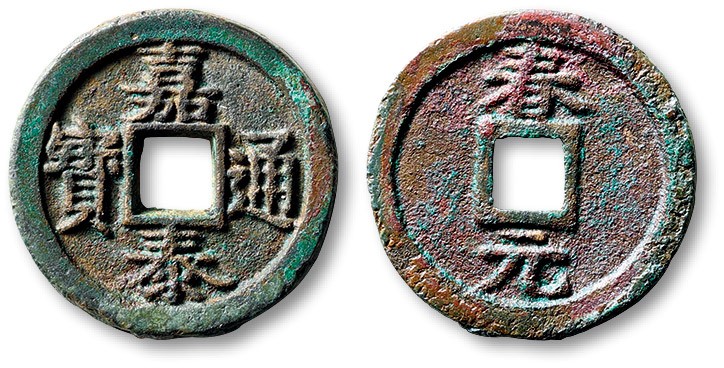 泓盛2022春季拍卖会 金银流霞-钱币专场 古泉 纸币 “嘉泰通宝”背“春元”小平铁母一枚