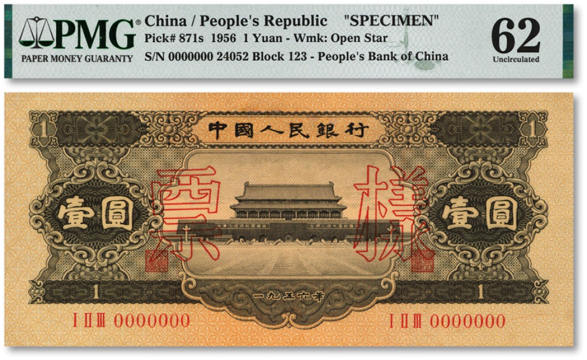 泓盛2022春季拍卖会 金银流霞-钱币专场 古泉 纸币 第二版人民币1956年黑壹圆票样
