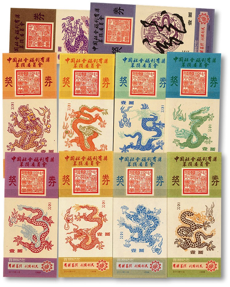 泓盛2022春季拍卖会 金银流霞-钱币专场 古泉 纸币 1988年中国社会福利有奖募捐委员会·首期纪念奖券壹圆共10枚不同