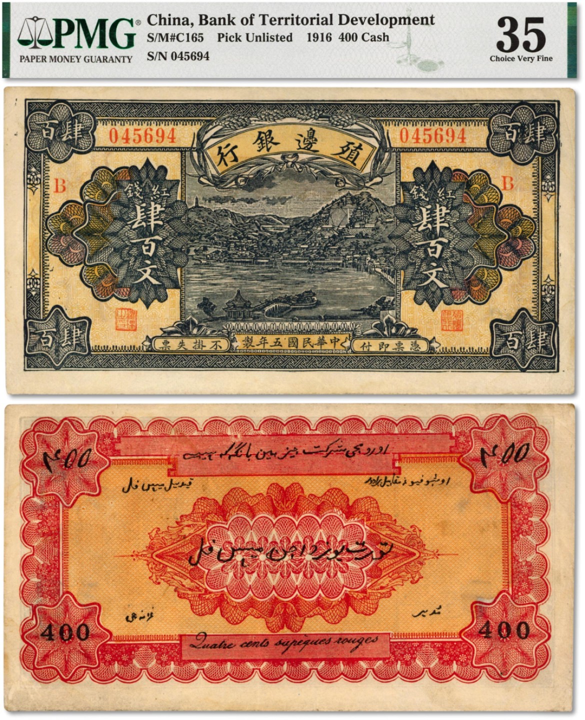 泓盛2022春季拍卖会 金银流霞-钱币专场 古泉 纸币 民国五年（1916年）殖边银行红钱肆百文