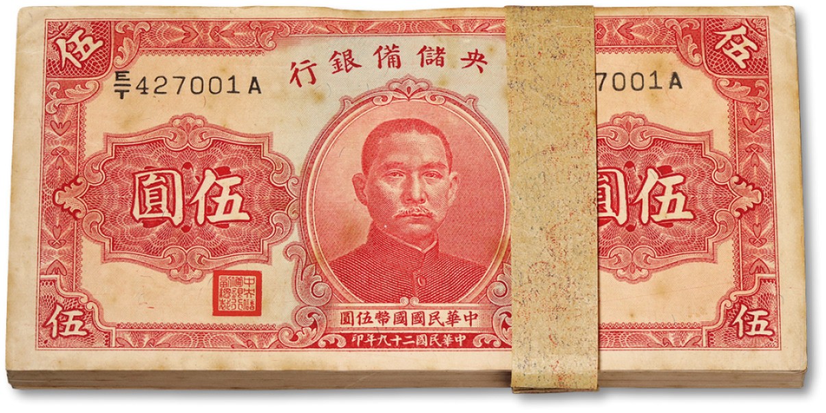 泓盛2022春季拍卖会 金银流霞-钱币专场 古泉 纸币 民国二十九年（1940年）中央储备银行伍圆共100枚连号