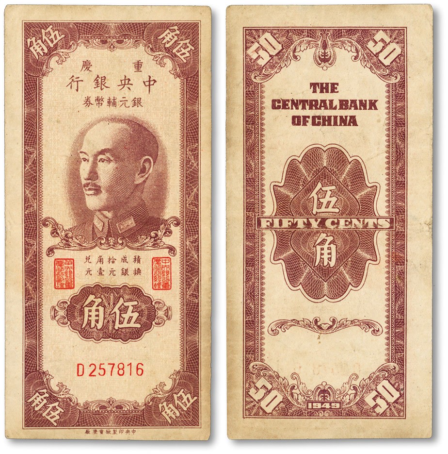 泓盛2022春季拍卖会 金银流霞-钱币专场 古泉 纸币 1949年重庆中央银行银圆辅币券伍角