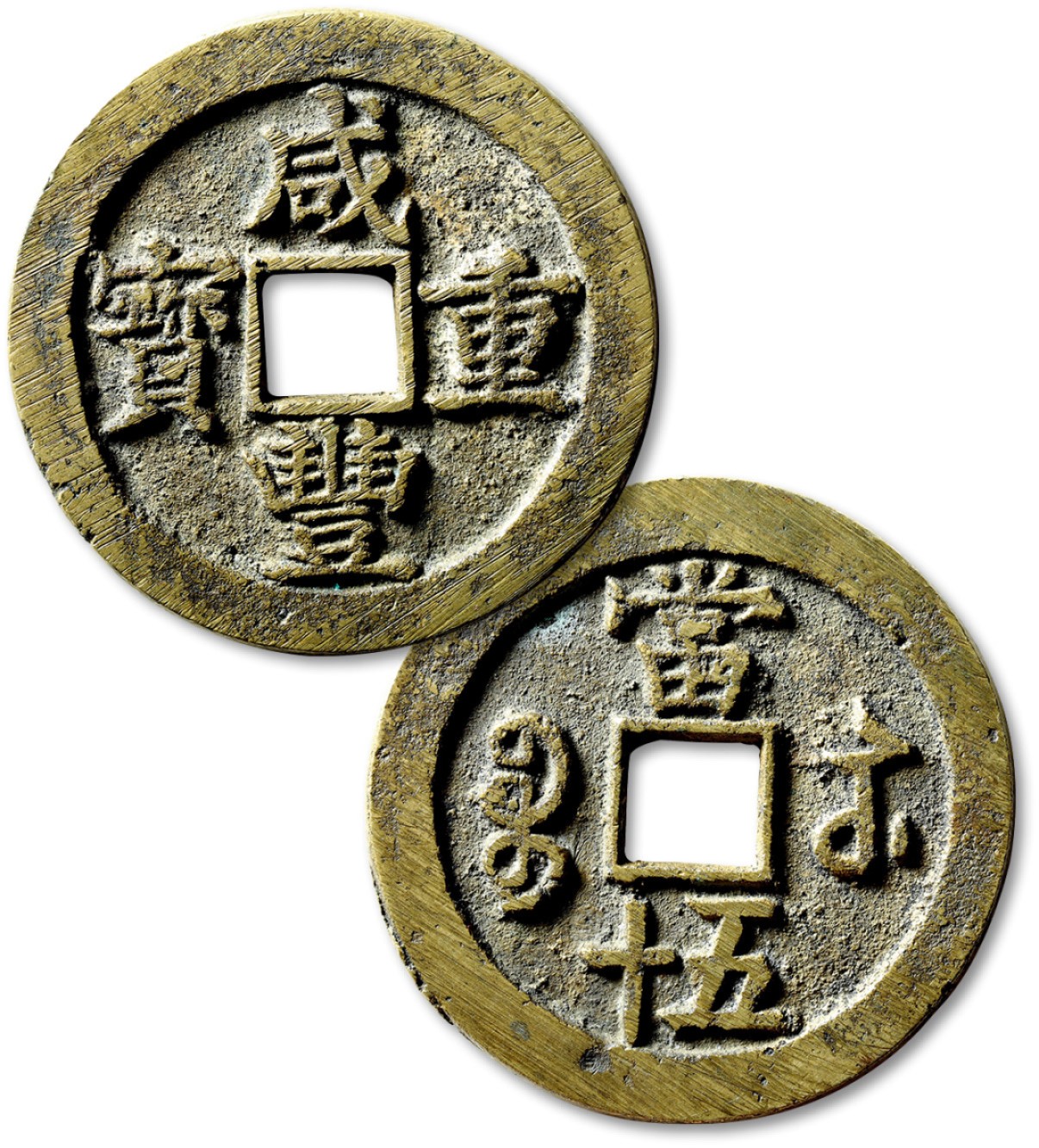 泓盛2022春季拍卖会 金银流霞-钱币专场 古泉 纸币 清“咸丰重宝”宝苏局当五十一枚