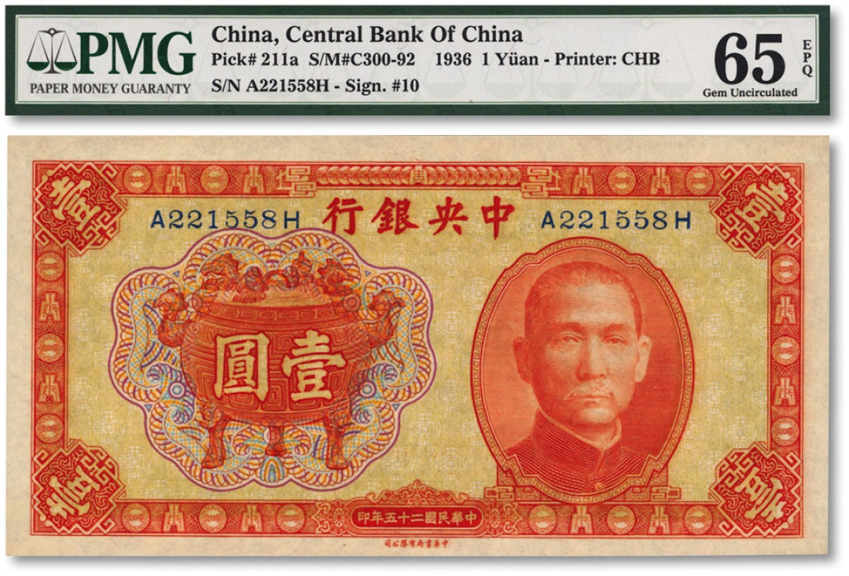 泓盛2022春季拍卖会 金银流霞-钱币专场 古泉 纸币 民国二十五年（1936年）中央银行中华版宝鼎图壹圆