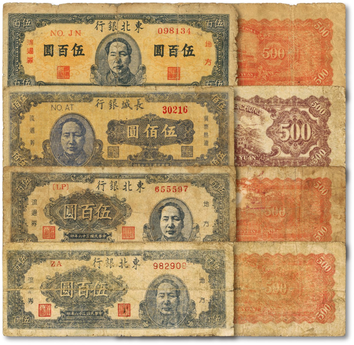 泓盛2022春季拍卖会 金银流霞-钱币专场 古泉 纸币 毛泽东像区票共4枚不同